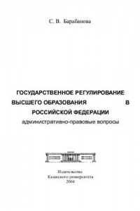 Книга Государственное регулирование высшего образования в Российской Федерации: административно-правовые вопросы