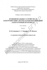 Книга Функциональные устройства и электропитание систем телекоммуникаций. Лабораторный практикум : учебно-метод. пособие : в 4 ч. Ч. 4 : Стабилизаторы и преобразователи
