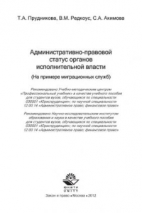 Книга Административно-правовой статус органов исполнительной власти. (На примере миграционных служб): учеб. пособие