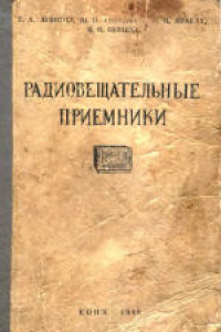 Книга Радиовещательные приемники (ремонт и налаживание). Справочник