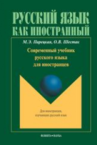 Книга Современный учебник русского языка для иностранцев (+CD)