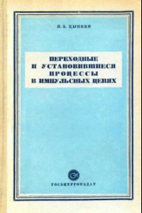 Книга Переходные и установившиеся процессы в импульсных цепях