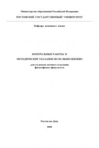 Книга Контрольные работы по немецкому языку и методические указания по их выполнению для студентов заочного отделения философского факультета