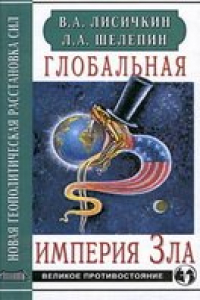 Книга Глобальная империя Зла. Новая геополитическая расстановка сил