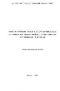 Книга Темы курсовых работ и самостоятельных научных исследований по геометрии для студентов I-II курсов: Учебно-методическое пособие