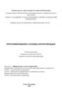 Книга Программирование и основы алгоритмизации: Рабочая программа, задание на контрольную работу, задание на курсовое проектирование