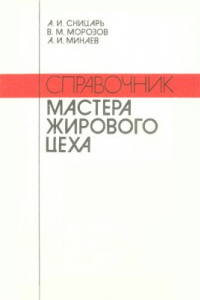 Книга Справочник мастера жирового цеха