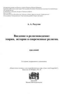 Книга Введение в религиоведение: теория, история и современные религии