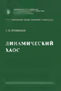 Книга Динамический хаос: Курс лекций: Учеб. пособие для студентов вузов, обучающихся по физ. специальностям