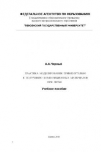 Книга Практика моделирования применительно к получению композиционных материалов при литье: Учебное пособие