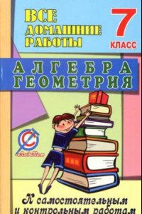 Книга Все домашние работы к самостоятельным и контрольным работам по алгебре и геометрии для 7 класса. Ершовой А.П., Голобородько В.В.