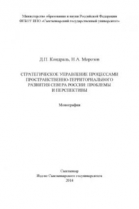 Книга Стратегическое управление процессами пространственно-территориального развития Севера России  проблемы и перспективы