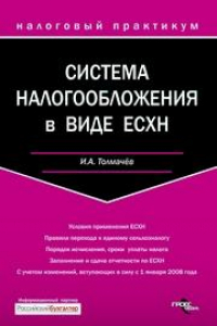 Книга Система налогообложения в виде ЕСХН