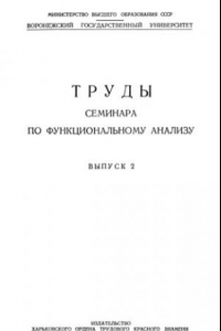 Книга Труды семинара по функциональному анализу. Выпуск 2