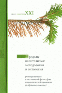 Книга Пределы капитала. Методология и онтология. Реактуализация классической философии и политической экономии (избранные тексты)