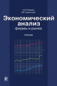 Книга Экономический анализ фирмы и рынка: учебник для студентов высших учебных заведений, обучающихся по экономическим специальностям