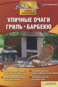 Книга Уличные очаги, гриль, барбекю.