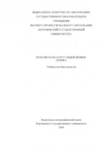 Книга Практикум по курсу общей физики. Оптика: Учебное пособие для вузов