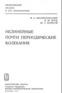 Книга Нелинейные почти периодические колебания