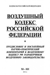 Книга Воздушный Кодекс Российской Федерации