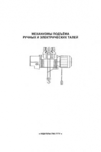 Книга Механизмы подъема ручных и электрических талей: Методические указания