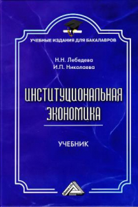 Книга Институциональная экономика: Учебник для бакалавров