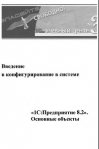 Книга Введение в конфигурирование в системе 1C  Предприятие 8.2. Основные объекты