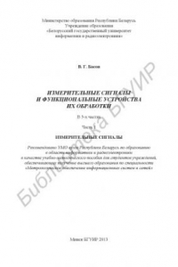 Книга Измерительные сигналы и функциональные устройства их обработки : учебно-метод. пособие : в 3 ч. Ч. 1 : Измерительные сигналы