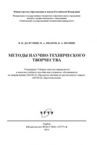 Книга Методы научно-технического творчества. Учебное пособие