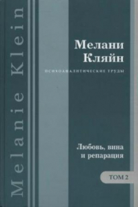 Книга Психоаналитические труды в 7 тт. Любовь, вина и репарация