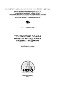 Книга Теоретические основы методов исследования пищевых продуктов