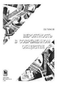 Книга Закономерности окружающего мира. Вероятность в современном обществе