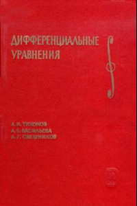 Книга Дифференциальные уравнения