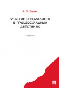 Книга Участие специалиста в процессуальных действиях