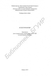Книга Культурология: практикум для студ. всех спец. БГУИР заочной  формы обучения