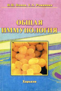 Книга Общая иммунология