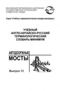 Книга Учебный англо-китайско-русский терминологический словарь-минимум. Вып. 13. Автодорожные мосты