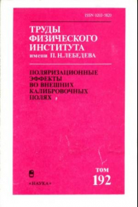 Книга Труды ФИАН, том 192, Поляризационные эффекты во внешних калибровочных полях