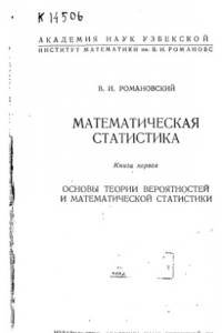 Книга Математическая статистика.