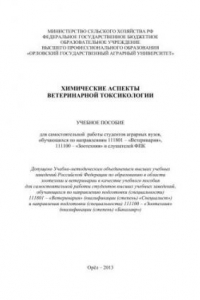Книга Химические аспекты ветеринарной токсикологии: учебное пособие для самостоятельной работы студентов аграрных вузов, обучающихся по направлениям 111801 - «Ветеринария», 111100 - «Зоотехния» и слушателей ФПК