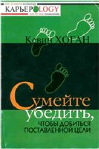 Книга Сумейте убедить, чтобы добиться поставленной цели