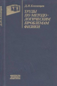 Книга Труды по методологическим проблемам физики.