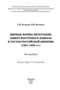 Книга Мирные формы интеграции Северо-Восточного Кавказа в состав Российской империи (1801-1859 гг.)