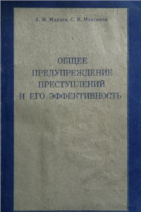 Книга Общее предупреждение преступлений и его эффективность