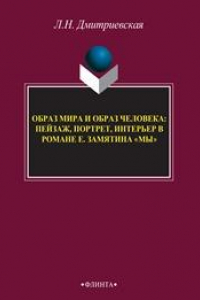 Книга Образ мира и образ человека: пейзаж, портрет, интерьер в романе Е. Замятина 