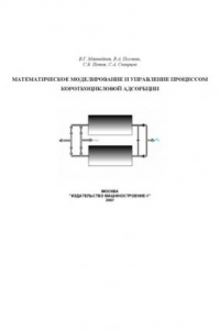 Книга Математическое моделирование и управление процессом короткоцикловой безнагревной адсорбции: Монография