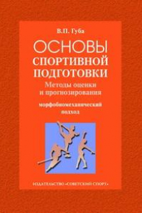 Книга Основы спортивной подготовки. Методы оценки и прогнозирования