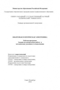 Книга Квантовая и оптическая электроника: Рабочая программа, задание на контрольную работу и методические указания к ее выполнению