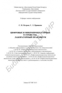 Книга Цифровые и микропроцессорные устройства. Лабораторный практикум : пособие