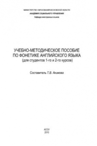 Книга Учебно-методическое пособие по фонетике английского языка (для студентов 1-го и 2-го курсов)